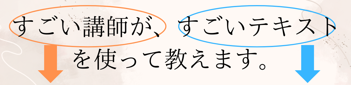 すごい講師が、すごいテキスト を使って教えます。-2