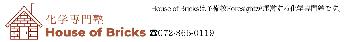 予備校Foresightが運営する化学専門